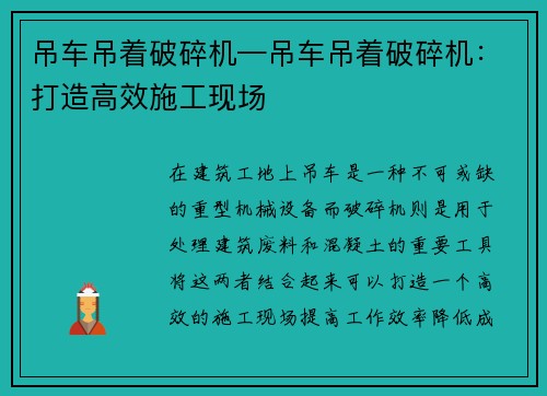 吊车吊着破碎机—吊车吊着破碎机：打造高效施工现场