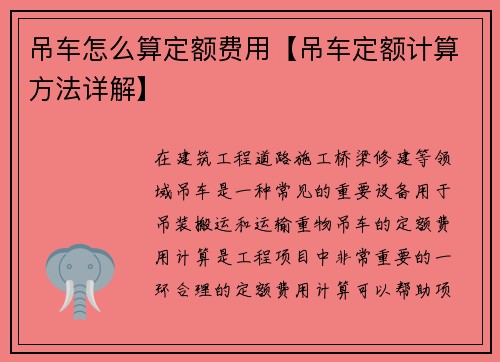 吊车怎么算定额费用【吊车定额计算方法详解】