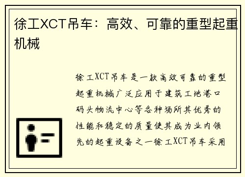 徐工XCT吊车：高效、可靠的重型起重机械