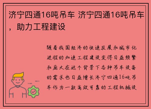 济宁四通16吨吊车 济宁四通16吨吊车，助力工程建设