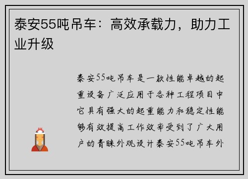 泰安55吨吊车：高效承载力，助力工业升级