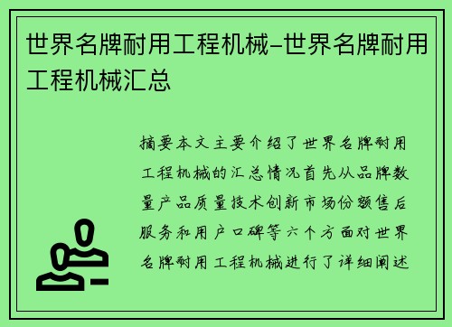 世界名牌耐用工程机械-世界名牌耐用工程机械汇总