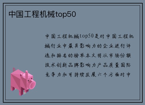 中国工程机械top50