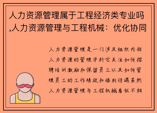 人力资源管理属于工程经济类专业吗,人力资源管理与工程机械：优化协同，提升效能