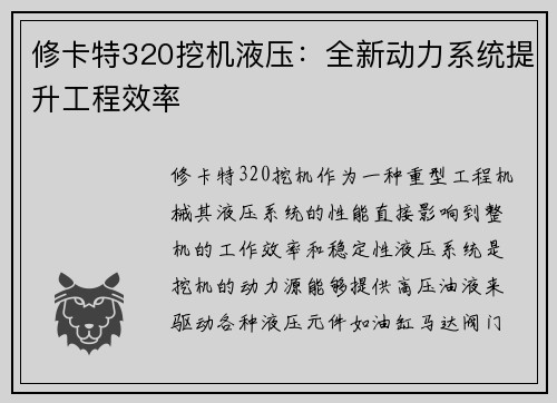 修卡特320挖机液压：全新动力系统提升工程效率