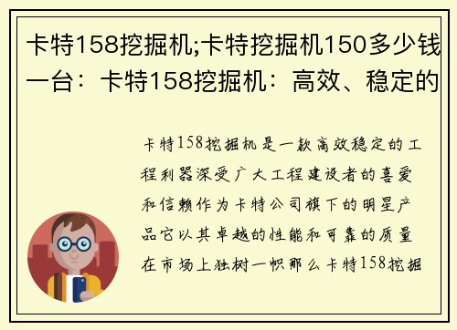 卡特158挖掘机;卡特挖掘机150多少钱一台：卡特158挖掘机：高效、稳定的工程利器