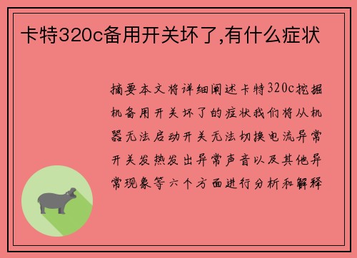 卡特320c备用开关坏了,有什么症状