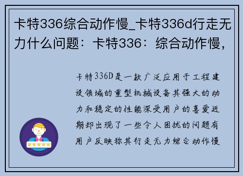 卡特336综合动作慢_卡特336d行走无力什么问题：卡特336：综合动作慢，全方位展现身体力量