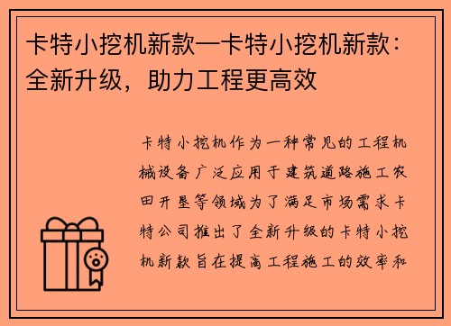 卡特小挖机新款—卡特小挖机新款：全新升级，助力工程更高效