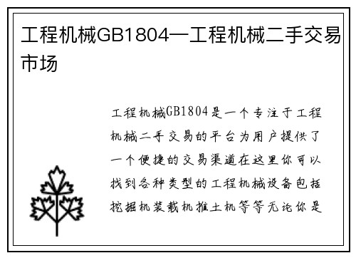 工程机械GB1804—工程机械二手交易市场