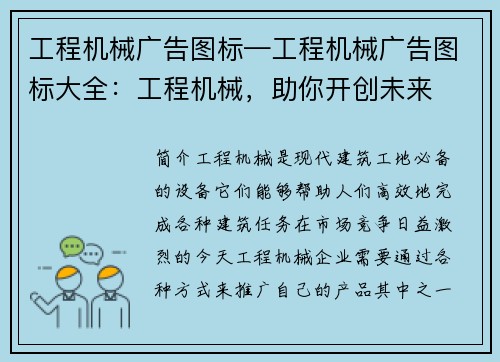 工程机械广告图标—工程机械广告图标大全：工程机械，助你开创未来