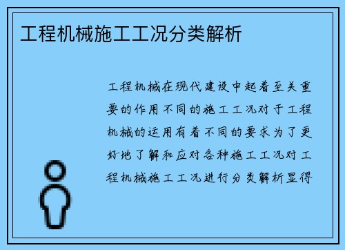 工程机械施工工况分类解析