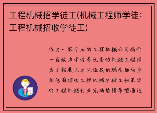 工程机械招学徒工(机械工程师学徒：工程机械招收学徒工)