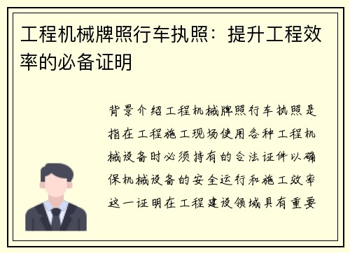 工程机械牌照行车执照：提升工程效率的必备证明