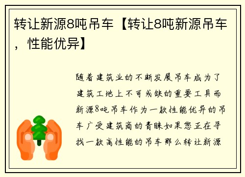 转让新源8吨吊车【转让8吨新源吊车，性能优异】