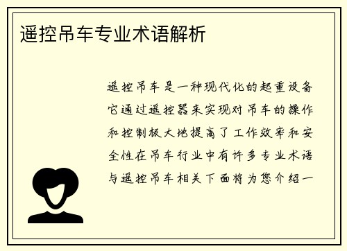 遥控吊车专业术语解析